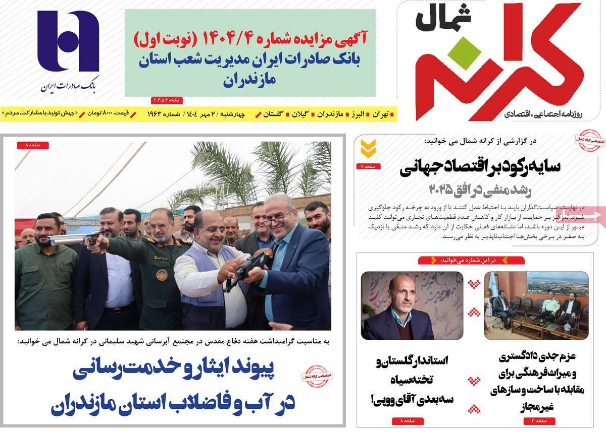 روزنامه کرانه شمال