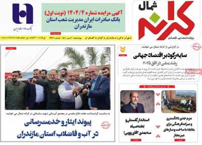 روزنامه کرانه شمال