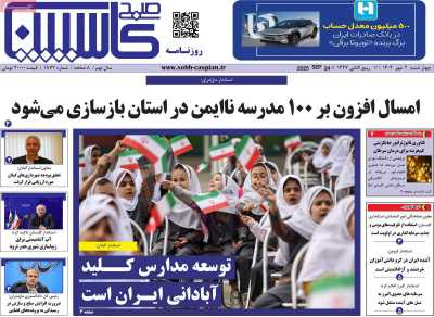 روزنامه صبح کاسپین