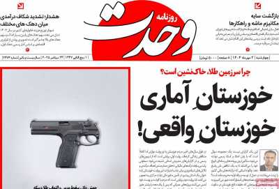 روزنامه وحدت