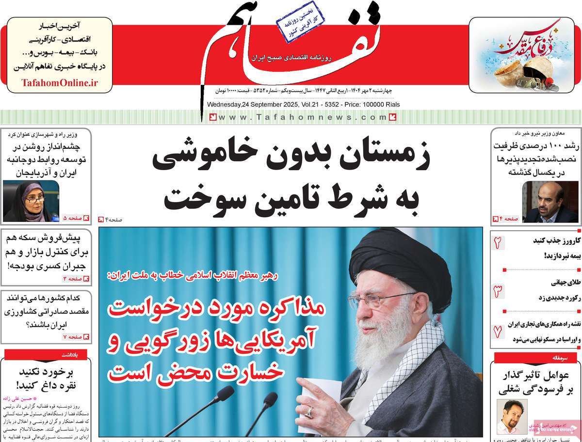 روزنامه تفاهم