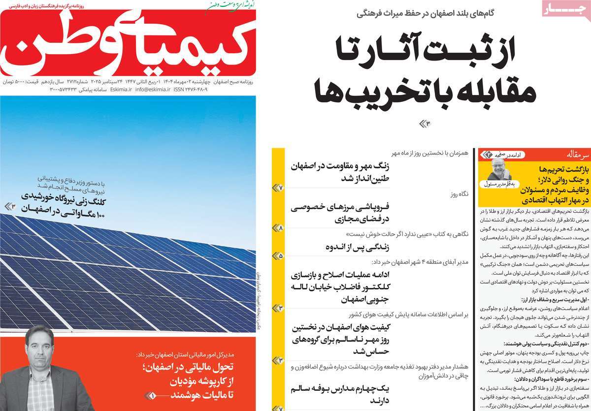 روزنامه کیمیای وطن