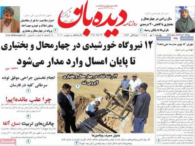 روزنامه دیده بان زاگرس