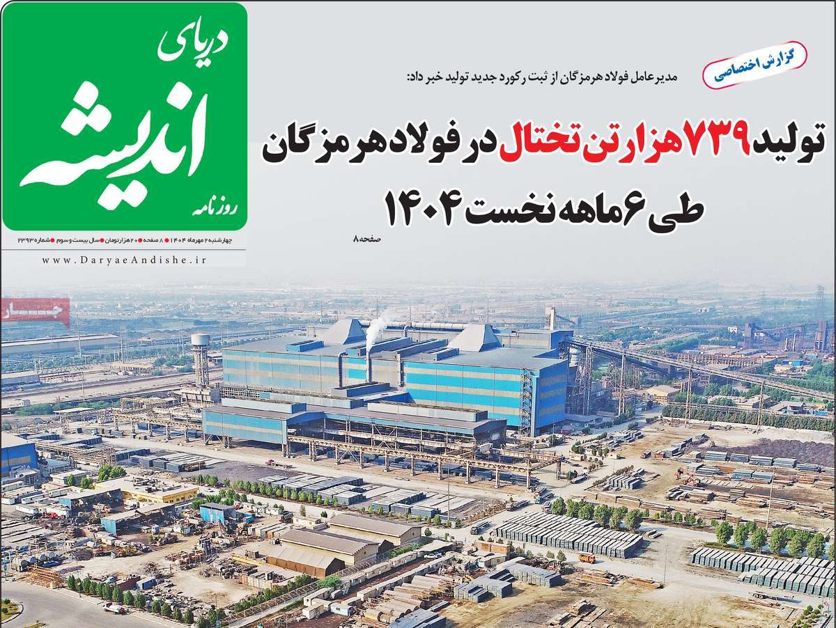 روزنامه دریای اندیشه
