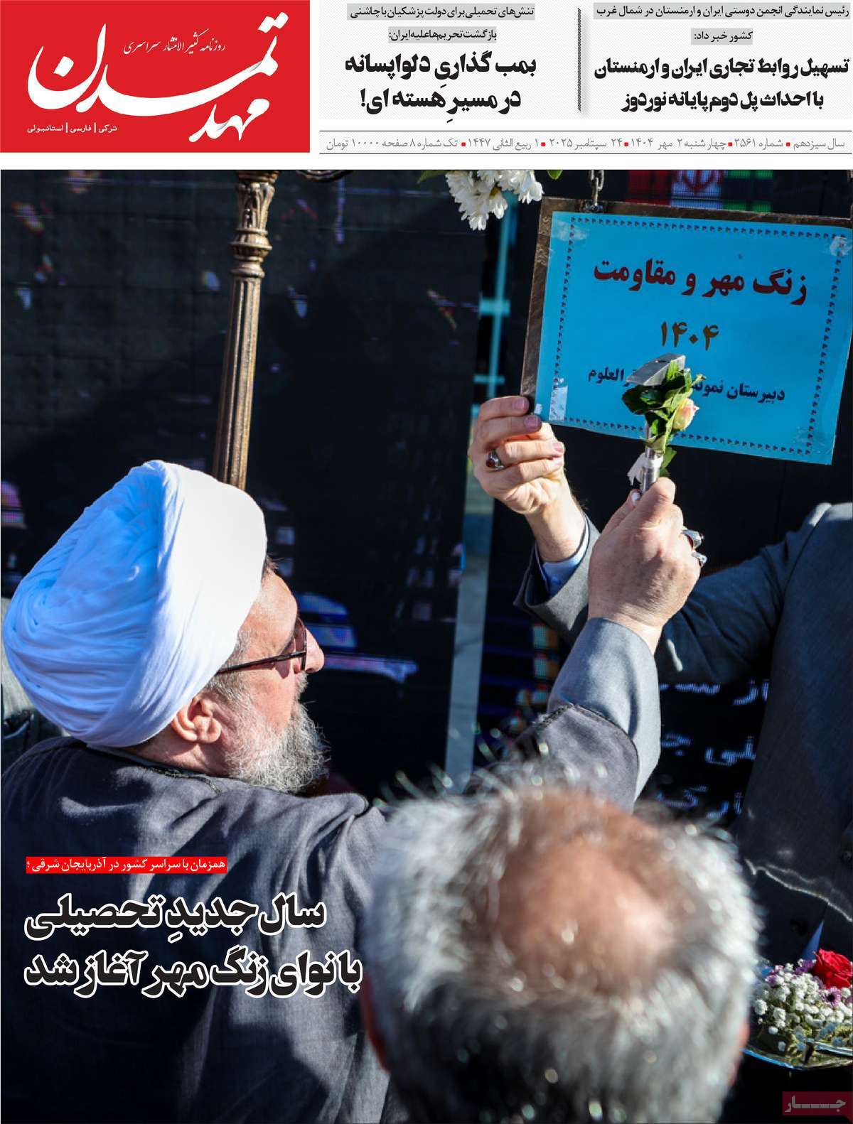 روزنامه مهد تمدن