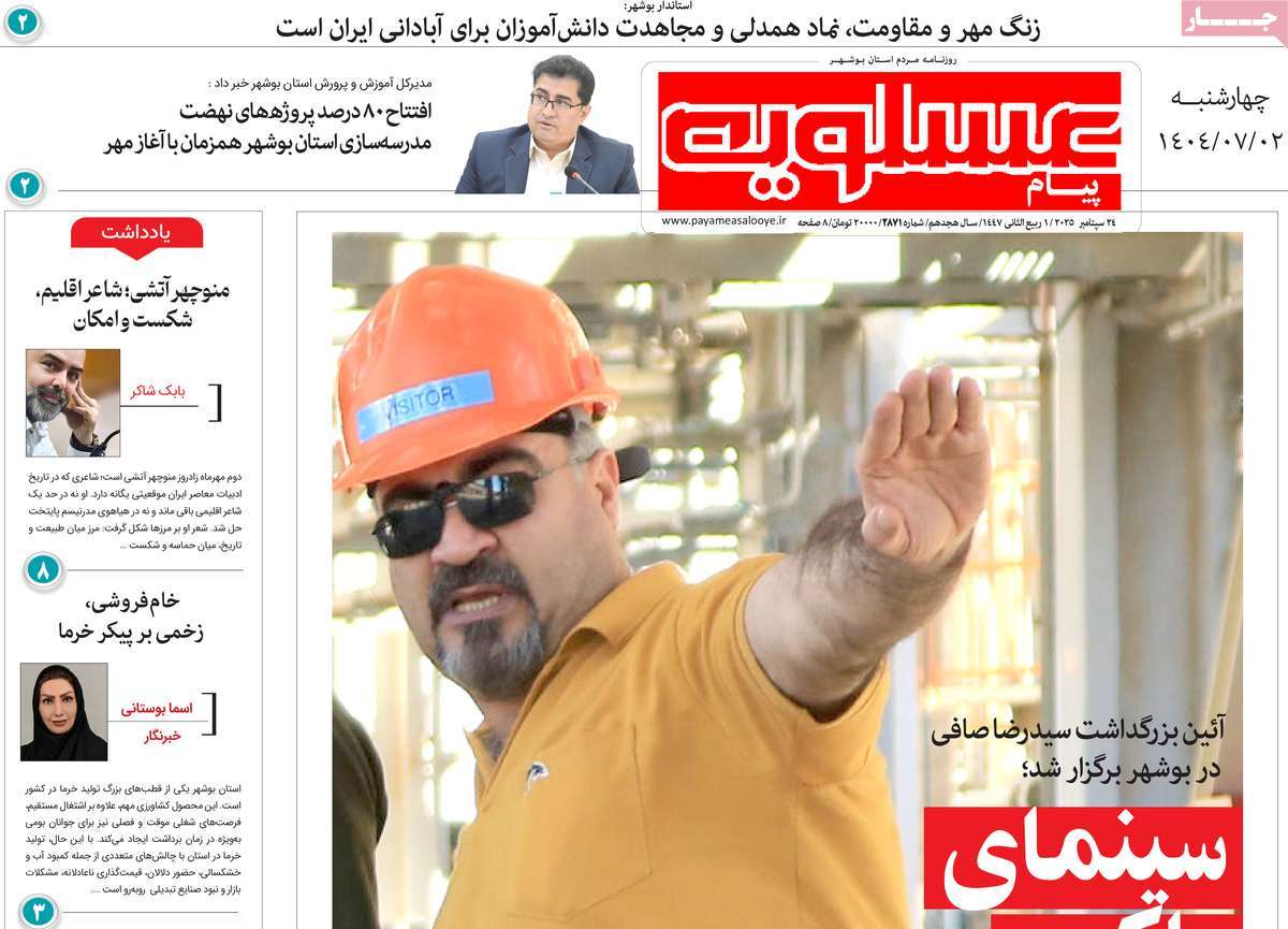 روزنامه پیام عسلویه