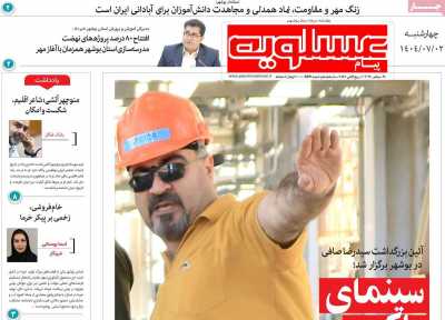 روزنامه پیام عسلویه
