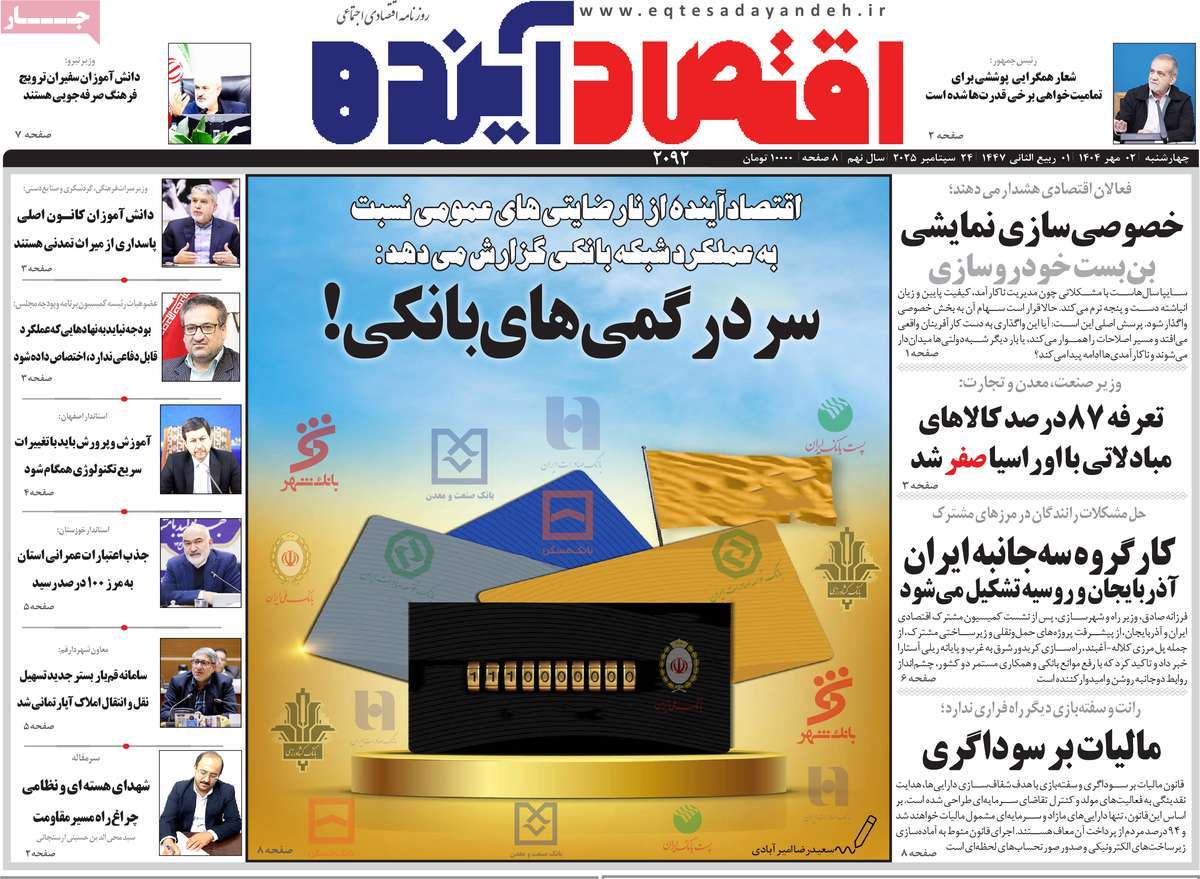 روزنامه اقتصاد آینده