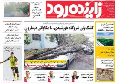روزنامه زاینده رود