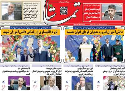 روزنامه تماشا (فارس)