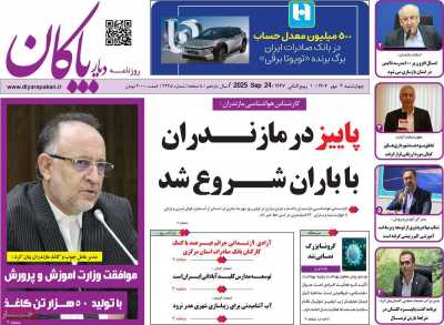 روزنامه دیار پاکان