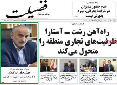 روزنامه فضیلت