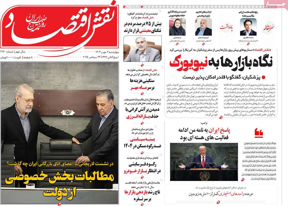 روزنامه نقش اقتصاد