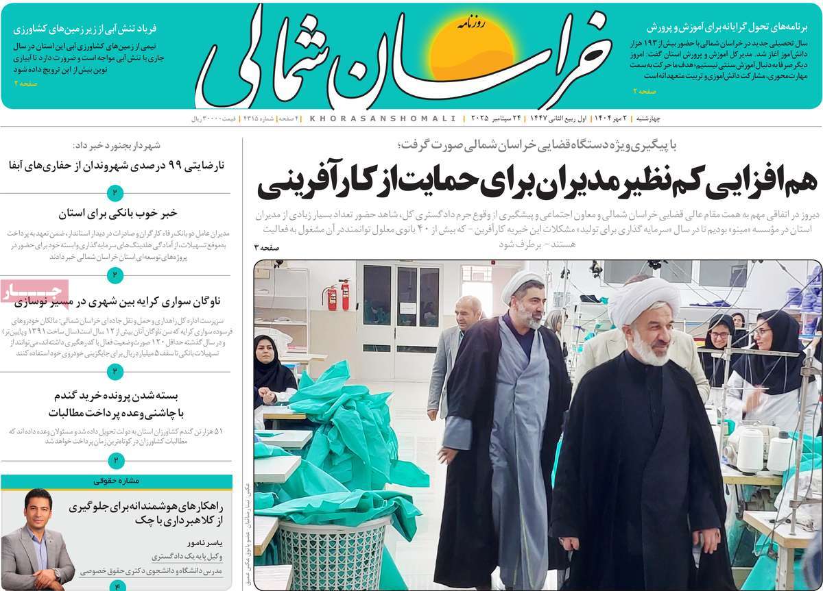 روزنامه خراسان شمالی