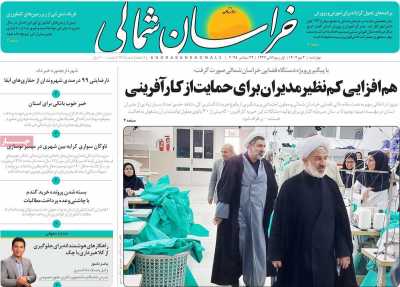 روزنامه خراسان شمالی