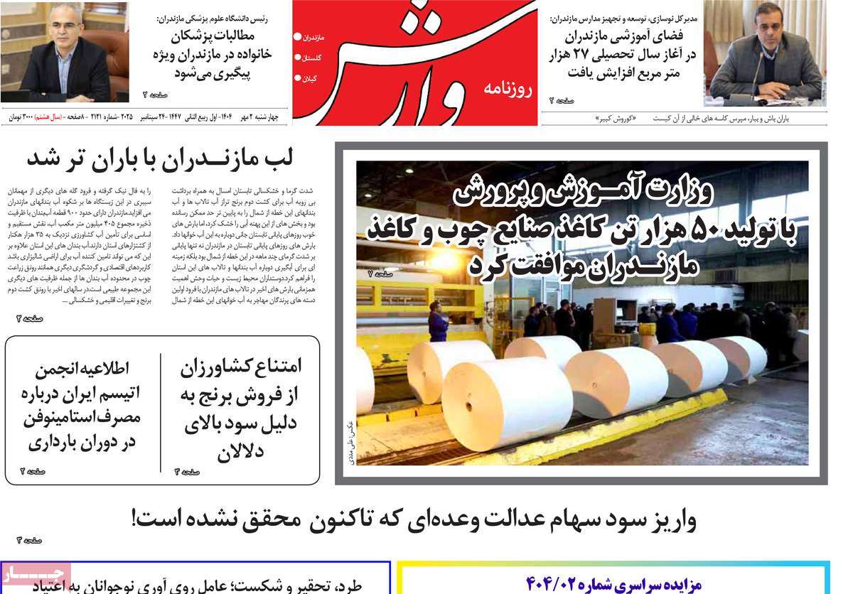 روزنامه وارش