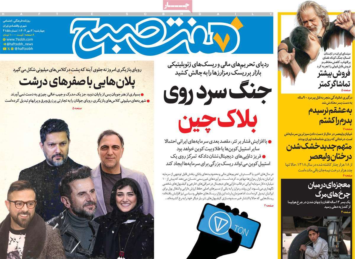 روزنامه هفت صبح