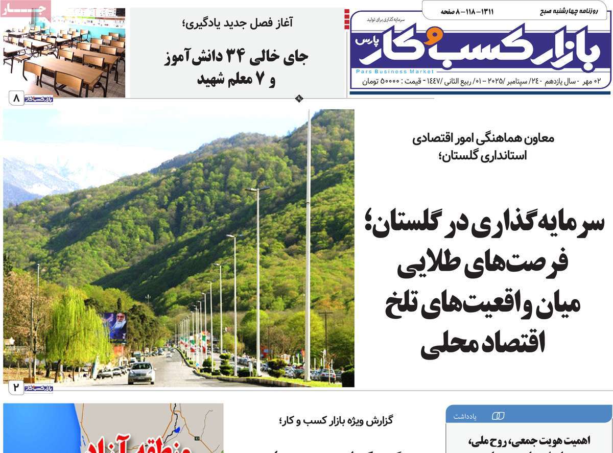 روزنامه بازار کسب و کار پارس