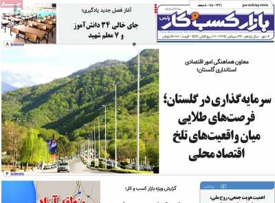 روزنامه بازار کسب و کار پارس
