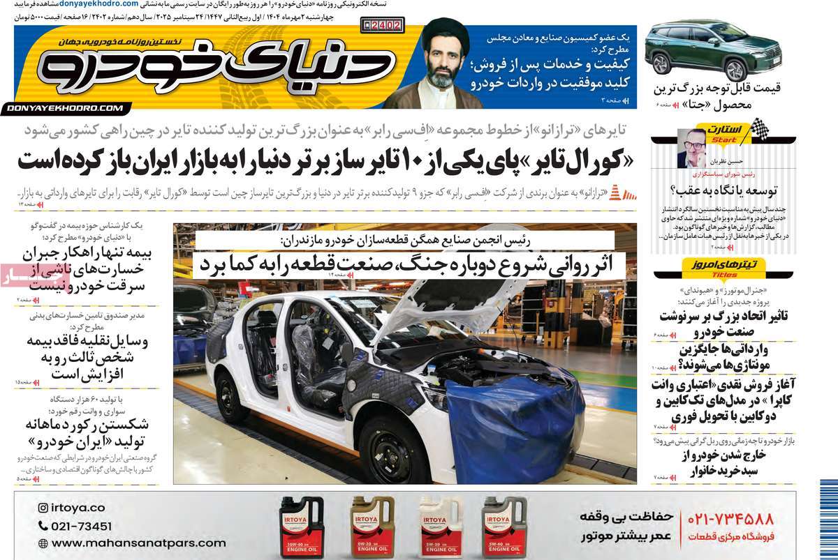 روزنامه دنیای خودرو