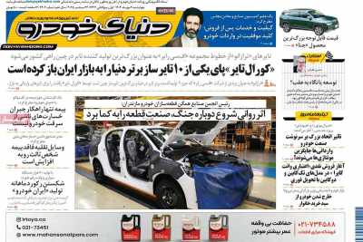 روزنامه دنیای خودرو