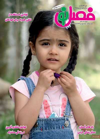 مجله فصل نو