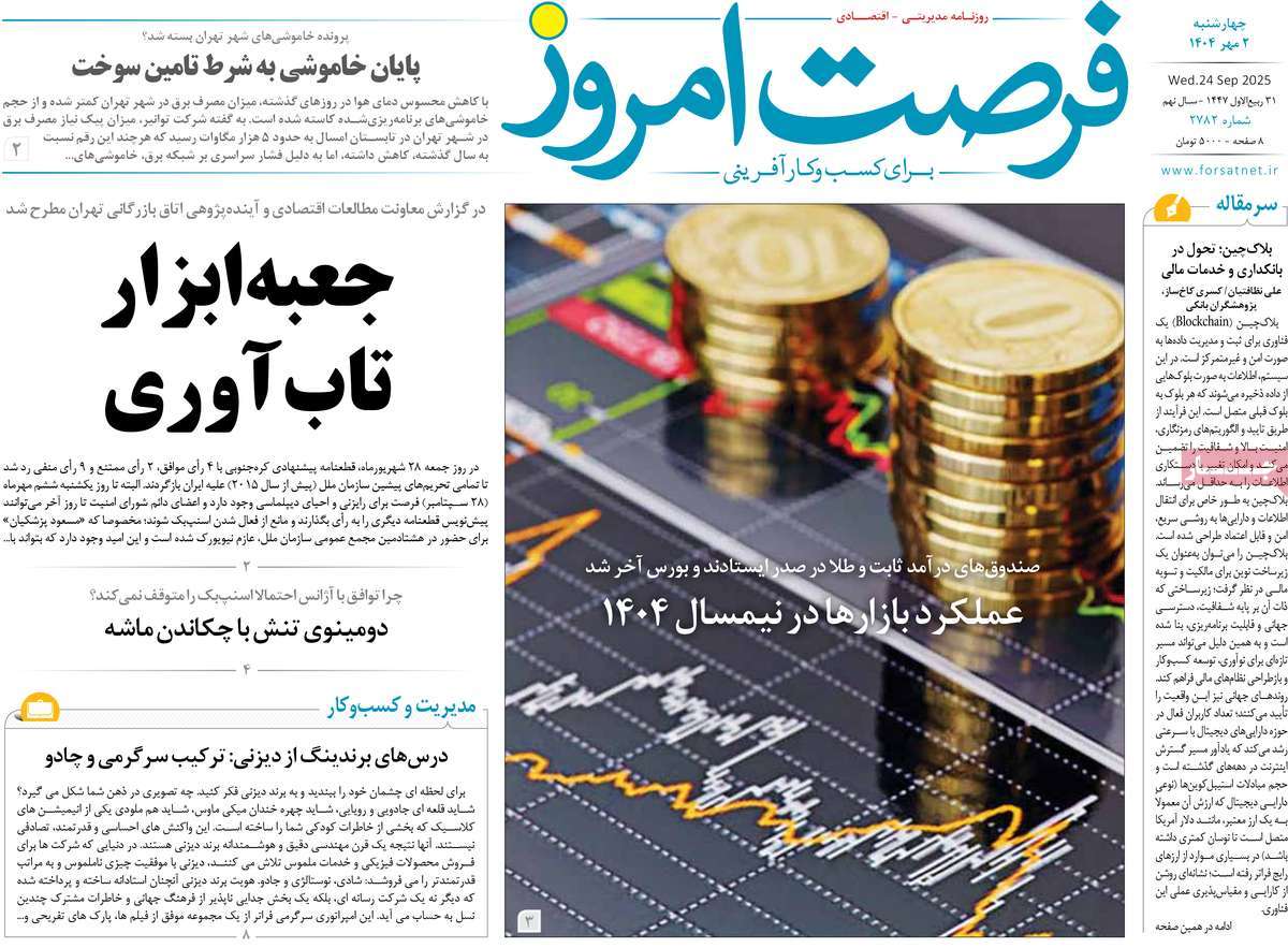 روزنامه فرصت امروز
