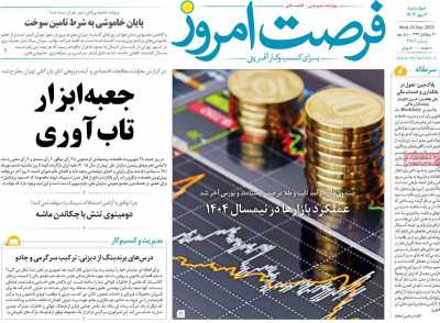 روزنامه فرصت امروز