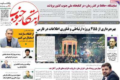 روزنامه ابتکار جنوب