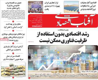 روزنامه آفتاب اقتصادی