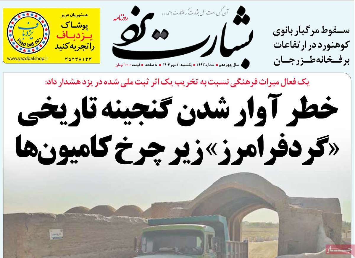 روزنامه بشارت یزد