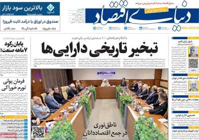 روزنامه دنیای اقتصاد