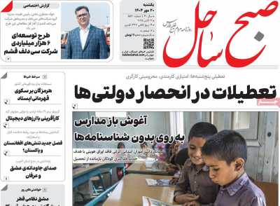روزنامه صبح ساحل