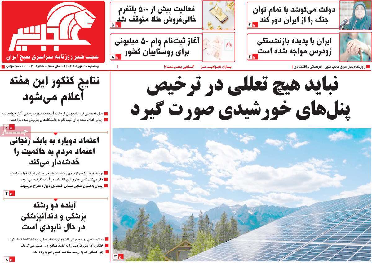 روزنامه عجب شیر