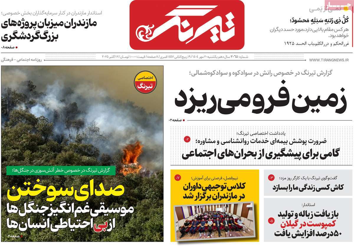 روزنامه تیرنگ