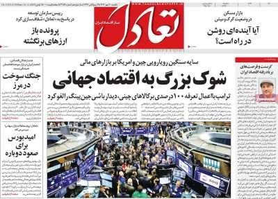 روزنامه تعادل