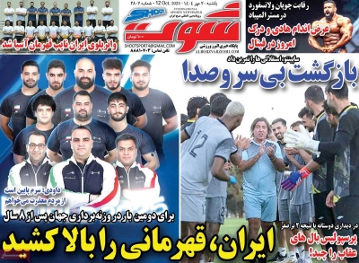 روزنامه شوت ورزشی