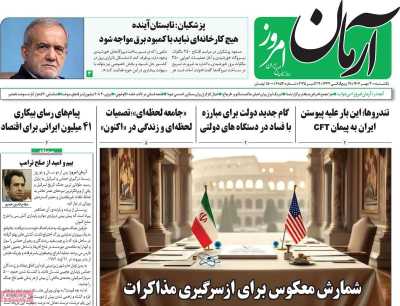 روزنامه آرمان امروز