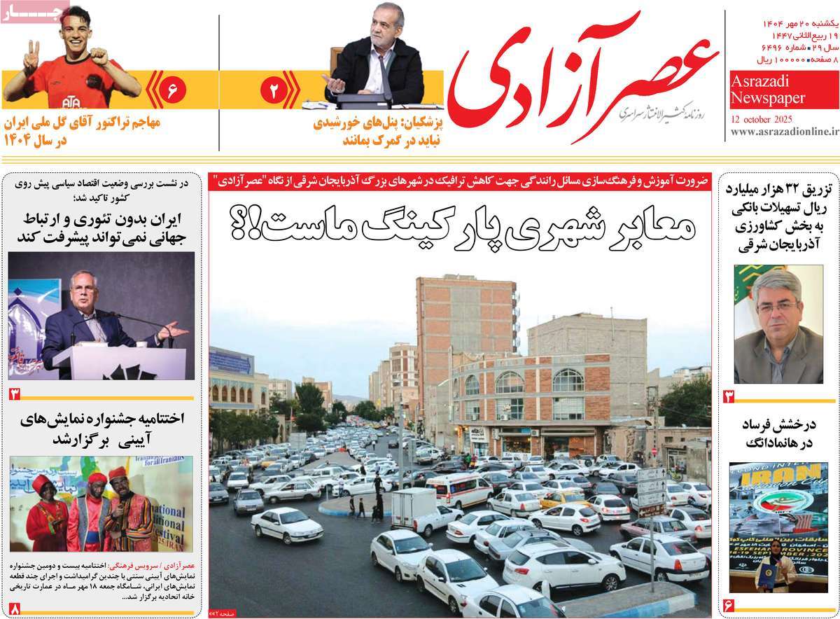 روزنامه عصر آزادی