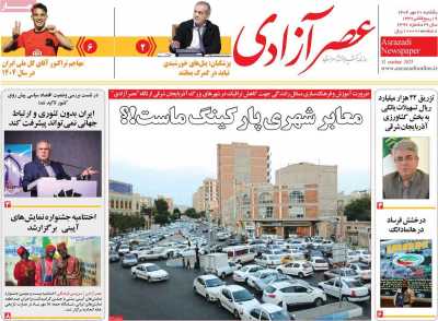 روزنامه عصر آزادی