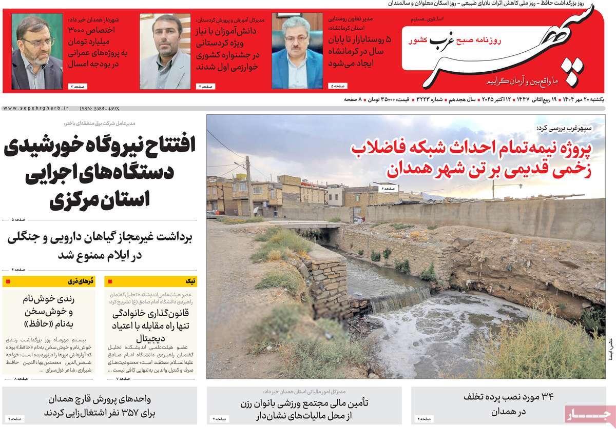 روزنامه سپهر غرب