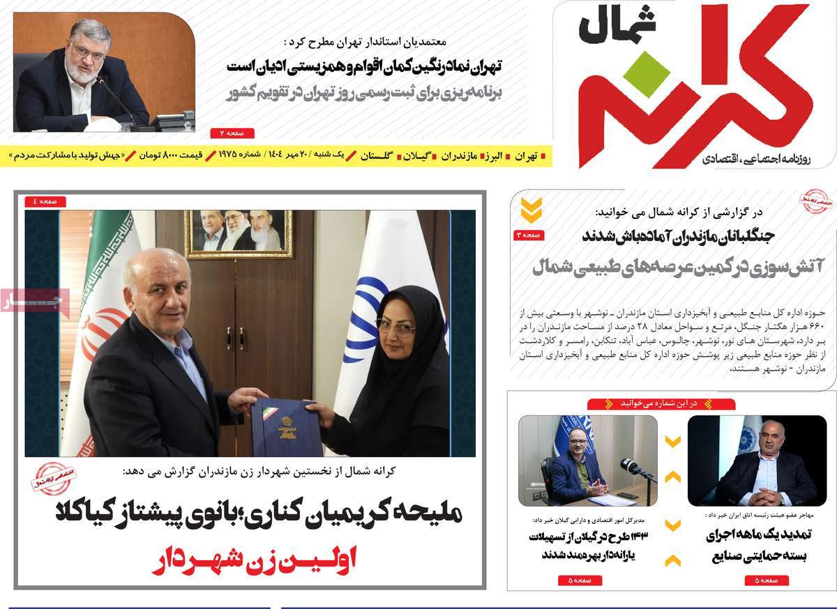 روزنامه کرانه شمال