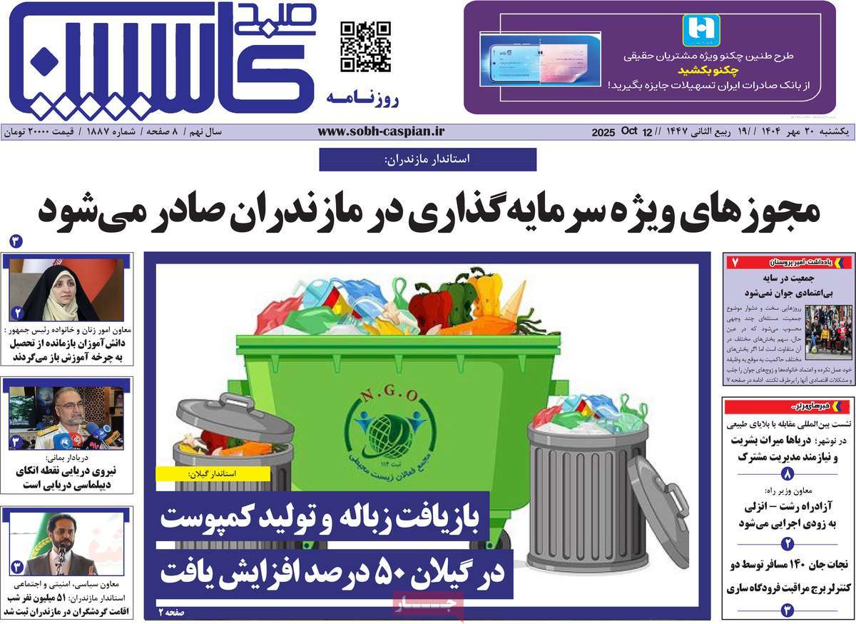 روزنامه صبح کاسپین