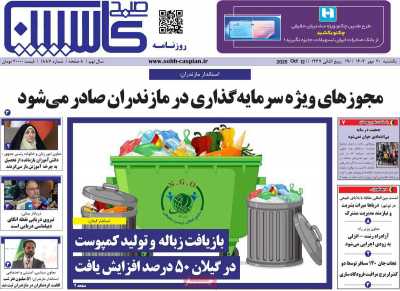 روزنامه صبح کاسپین