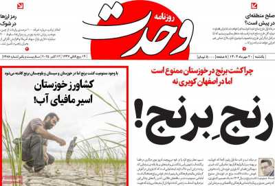 روزنامه وحدت