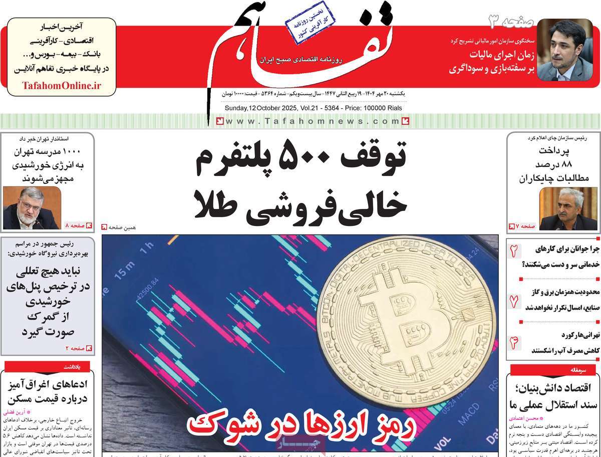 روزنامه تفاهم