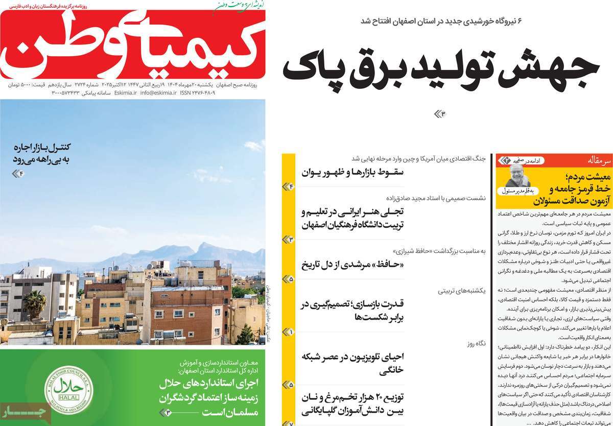روزنامه کیمیای وطن