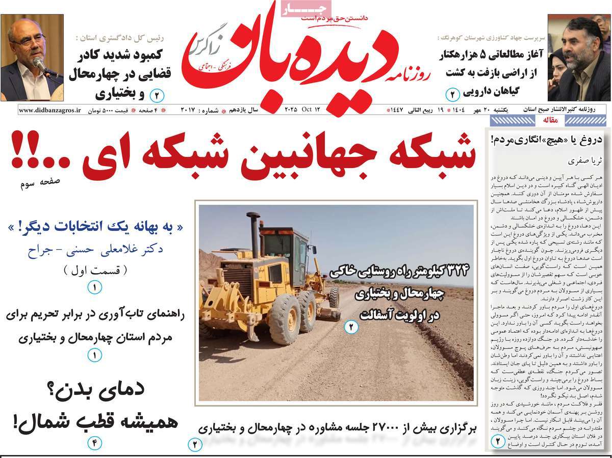 روزنامه دیده بان زاگرس