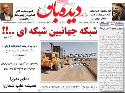 روزنامه دیده بان زاگرس