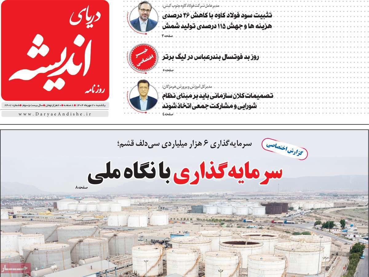 روزنامه دریای اندیشه